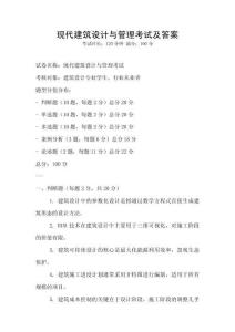 現(xiàn)代建筑設(shè)計(jì)與管理考試及答案