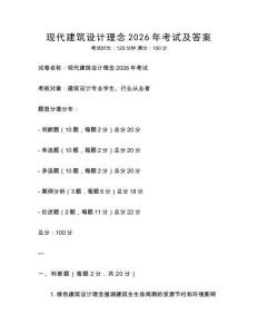 現(xiàn)代建筑設(shè)計(jì)理念2026年考試及答案