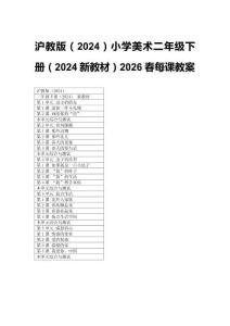 2026春小學美術滬教版（2024）二年級下冊（2024新教材）每課教案（附目錄）