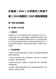 滬教版（2024）小學美術二年級下冊（2024新教材）2026春每課教案（第一、二單元）