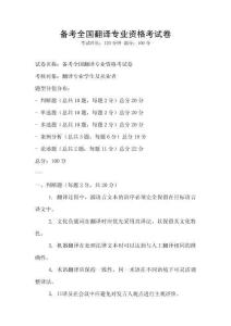 備考全國翻譯專業資格考試卷