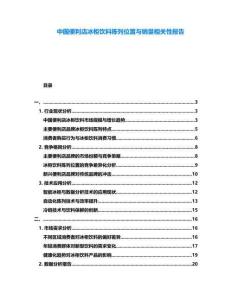 中國便利店冰柜飲料陳列位置與銷量相關性報告