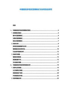 中国医院多院区管理模式与协同效应研究