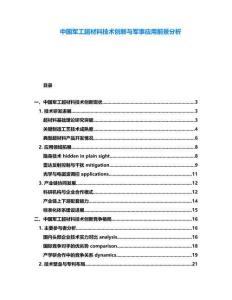 中國軍工超材料技術創(chuàng)新與軍事應用前景分析