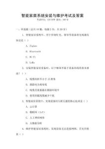 智能家居系統(tǒng)安裝與維護(hù)考試及答案