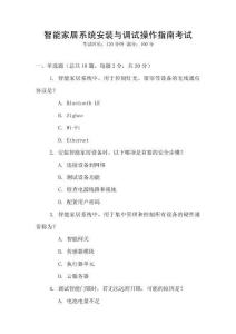 智能家居系統(tǒng)安裝與調(diào)試操作指南考試