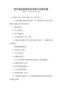 現代物流管理信息系統與應用試題