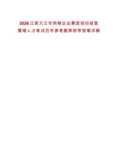 2026江西九江市供銷企業集團招引經營管理人才筆試歷年參考題庫附帶答案詳解
