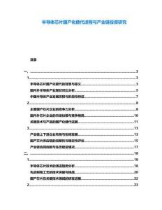 半導體芯片國產化替代進程與產業鏈投資研究