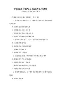 智能家居設(shè)備安裝與調(diào)試操作試題