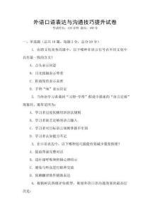 外語口語表達與溝通技巧提升試卷