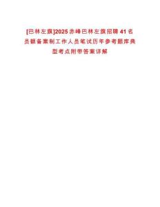 [巴林左旗]2025赤峰巴林左旗招聘41名員額備案制工作人員筆試歷年參考題庫典型考點(diǎn)附帶答案詳解