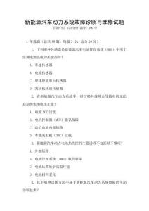 新能源汽車動力系統故障診斷與維修試題