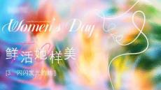 地产项目妇女节节日蓄客暖场主题活动方案【妇女节】
