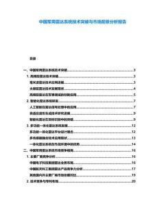 中國軍用雷達系統技術突破與市場前景分析報告