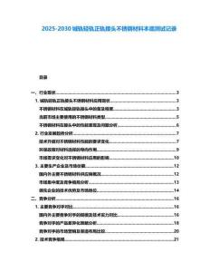 2025-2030城軌輕軌正軌接頭不銹鋼材料本底測(cè)試記錄