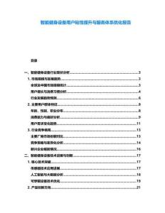 智能健身設備用戶粘性提升與服務體系優化報告