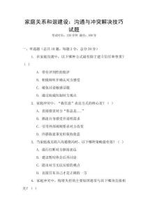 家庭關(guān)系和諧建設(shè)：溝通與沖突解決技巧試題