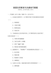家庭關(guān)系教育與溝通技巧真題