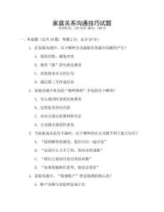 家庭關(guān)系溝通技巧試題