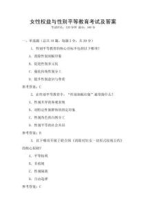 女性權(quán)益與性別平等教育考試及答案
