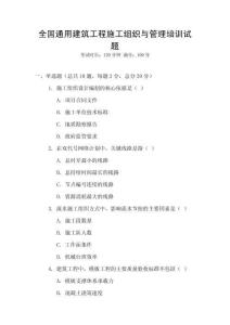 全國通用建筑工程施工組織與管理培訓試題