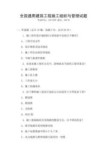 全國通用建筑工程施工組織與管理試題