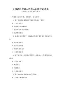 全國通用建筑工程施工組織設計考試