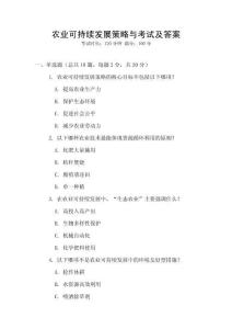 農(nóng)業(yè)可持續(xù)發(fā)展策略與考試及答案