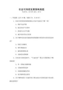 農(nóng)業(yè)可持續(xù)發(fā)展策略真題