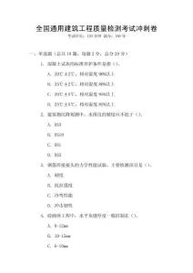 全國通用建筑工程質(zhì)量檢測考試沖刺卷