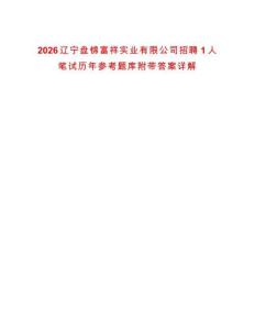 2026辽宁盘锦富祥实业有限公司招聘1人笔试历年参考题库附带答案详解