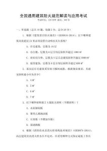 全國通用建筑防火規(guī)范解讀與應(yīng)用考試