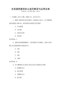 全國通用建筑防火規(guī)范解讀與應(yīng)用試卷