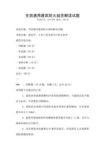 全國通用建筑防火規(guī)范解讀試題