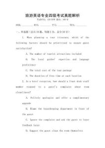 旅游英語專業(yè)四級考試真題解析