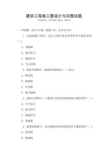 建筑工程施工圖設(shè)計(jì)與識(shí)圖試題