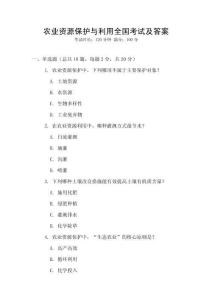 農(nóng)業(yè)資源保護(hù)與利用全國(guó)考試及答案