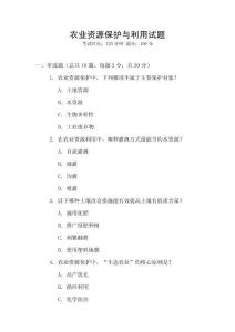農(nóng)業(yè)資源保護(hù)與利用試題