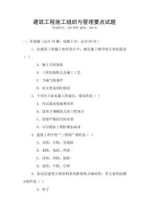 建筑工程施工組織與管理要點試題