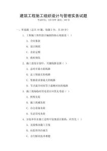 建筑工程施工組織設計與管理實務試題