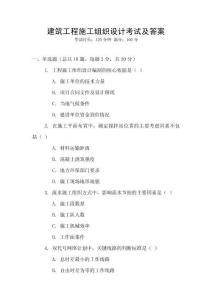 建筑工程施工組織設計考試及答案