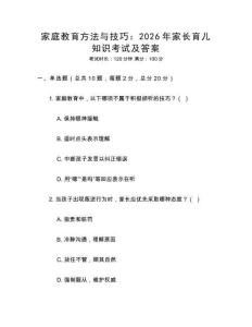 家庭教育方法與技巧：2026年家長育兒知識考試及答案