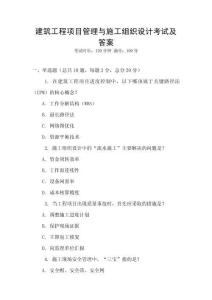 建筑工程項目管理與施工組織設計考試及答案