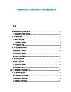 中國咖啡連鎖門店擴張策略與單店盈利模型報告