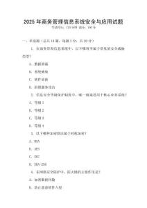2025年商務管理信息系統安全與應用試題