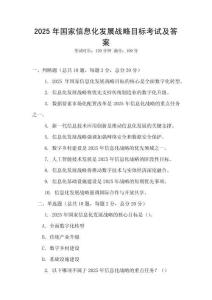 2025年國家信息化發(fā)展戰(zhàn)略目標(biāo)考試及答案