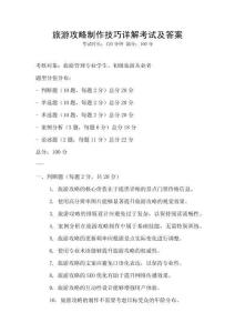 旅游攻略制作技巧詳解考試及答案