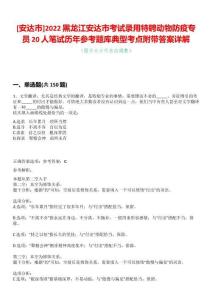 [安達市]2022黑龍江安達市考試錄用特聘動物防疫專員20人筆試歷年參考題庫典型考點附帶答案詳解