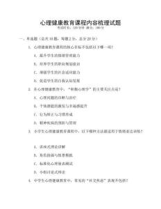 心理健康教育課程內容梳理試題